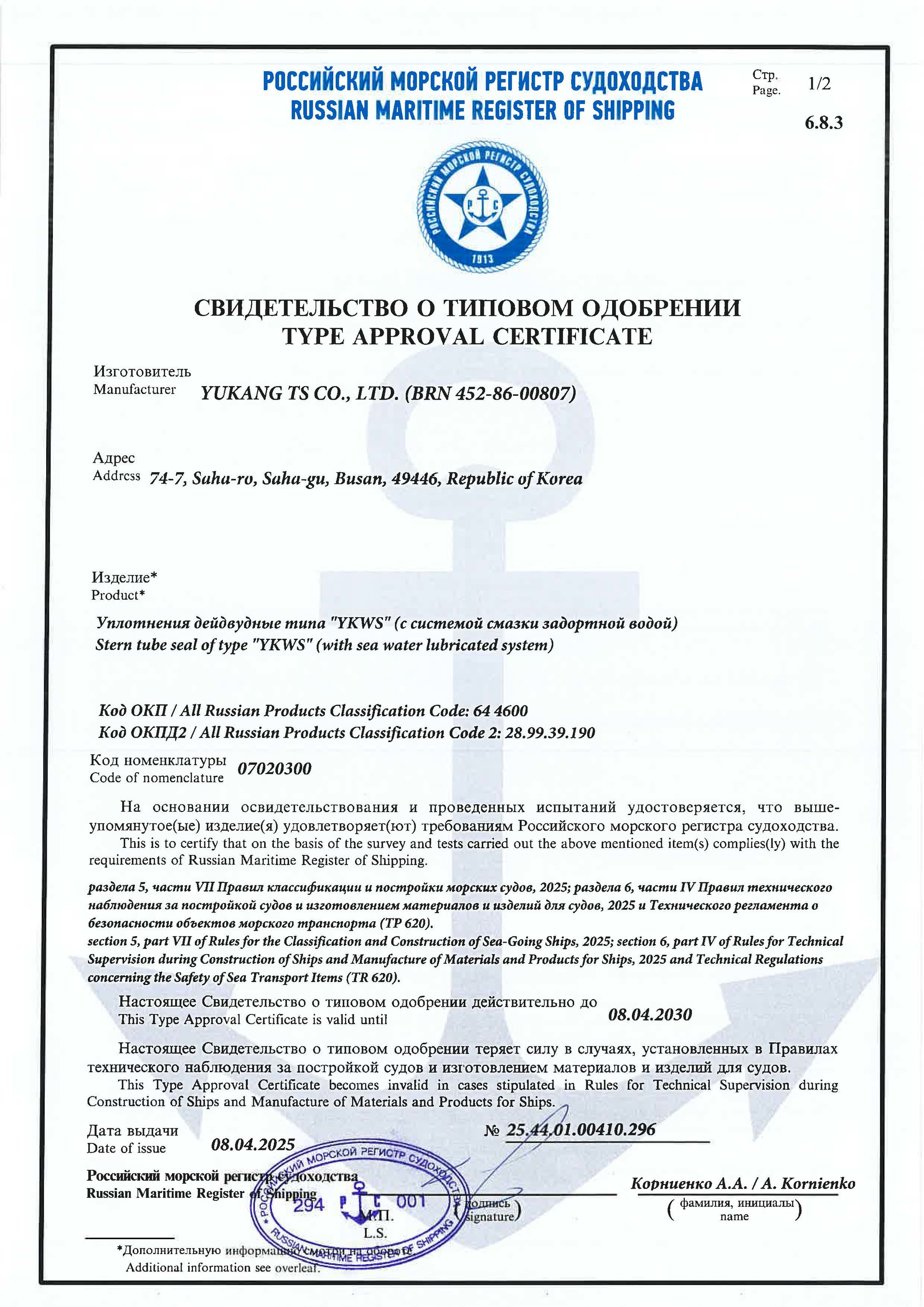 Type Approval Certificate — RMRS (YKWS)