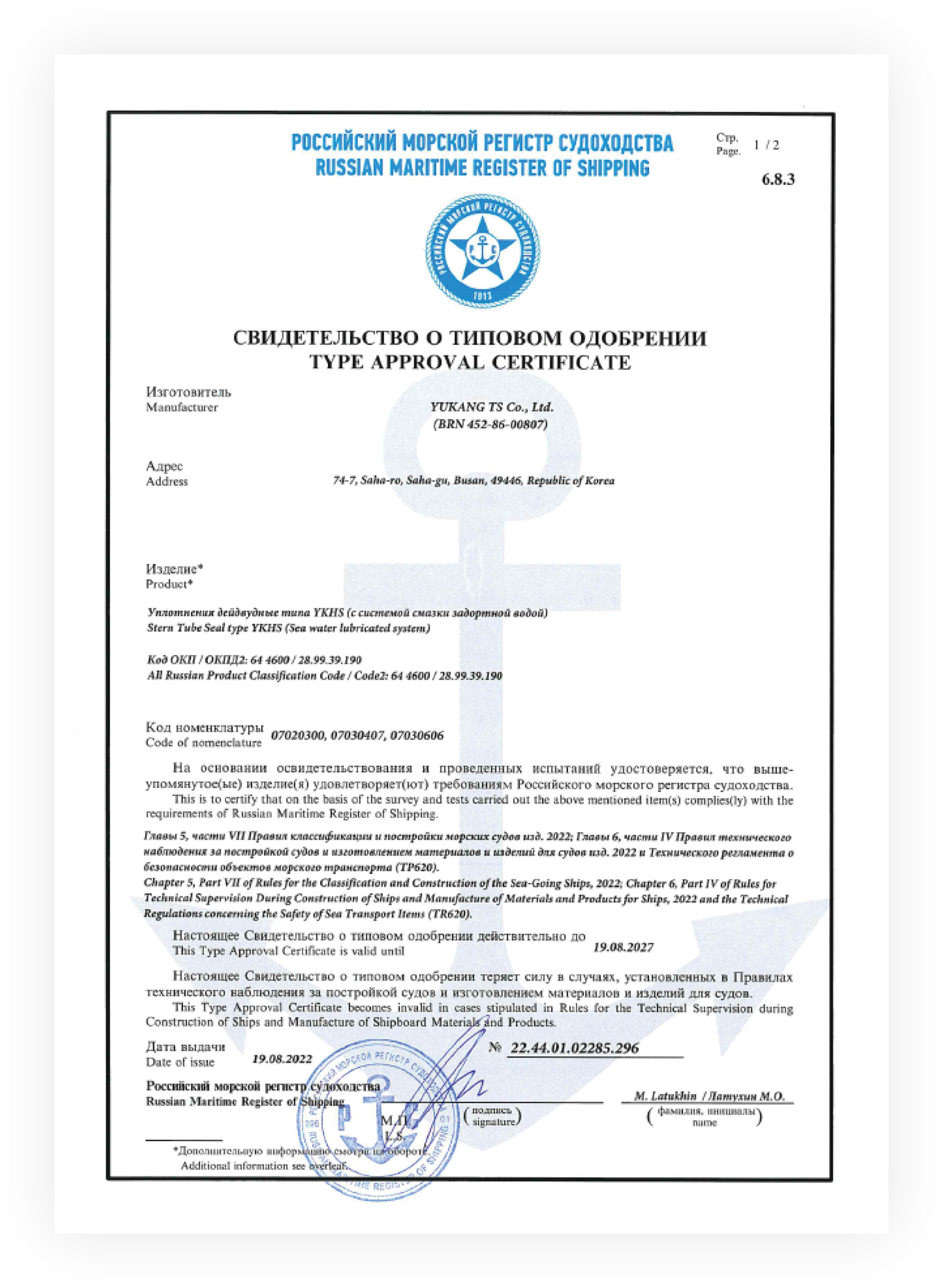 Type Approval Certificate — RMRS (YKHS)